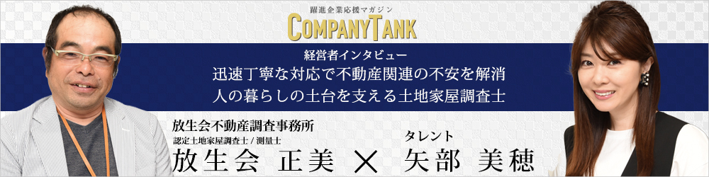 経営者インタビュー