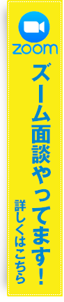 zoom面談やってます