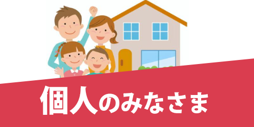 個人のみなさま